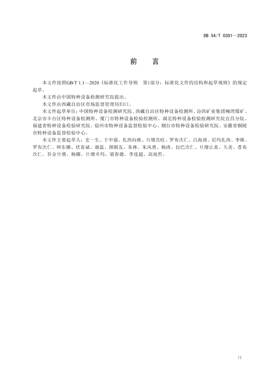 DB54T 0301-2023高原环境 电动葫芦桥、门式起重机安全评估规程.pdf_第3页