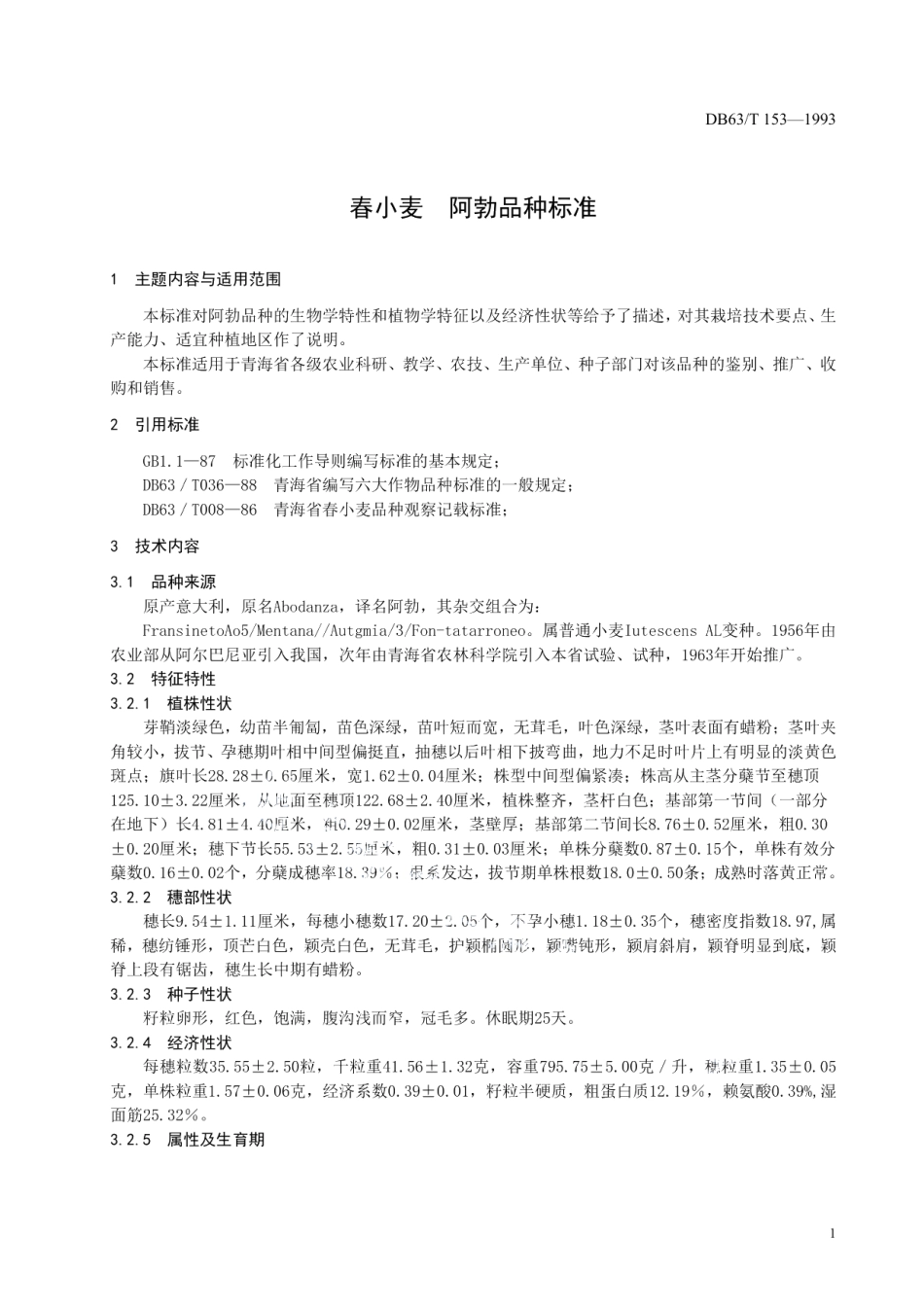 DB63T153—1993春小麦阿勃品种标准.pdf_第3页