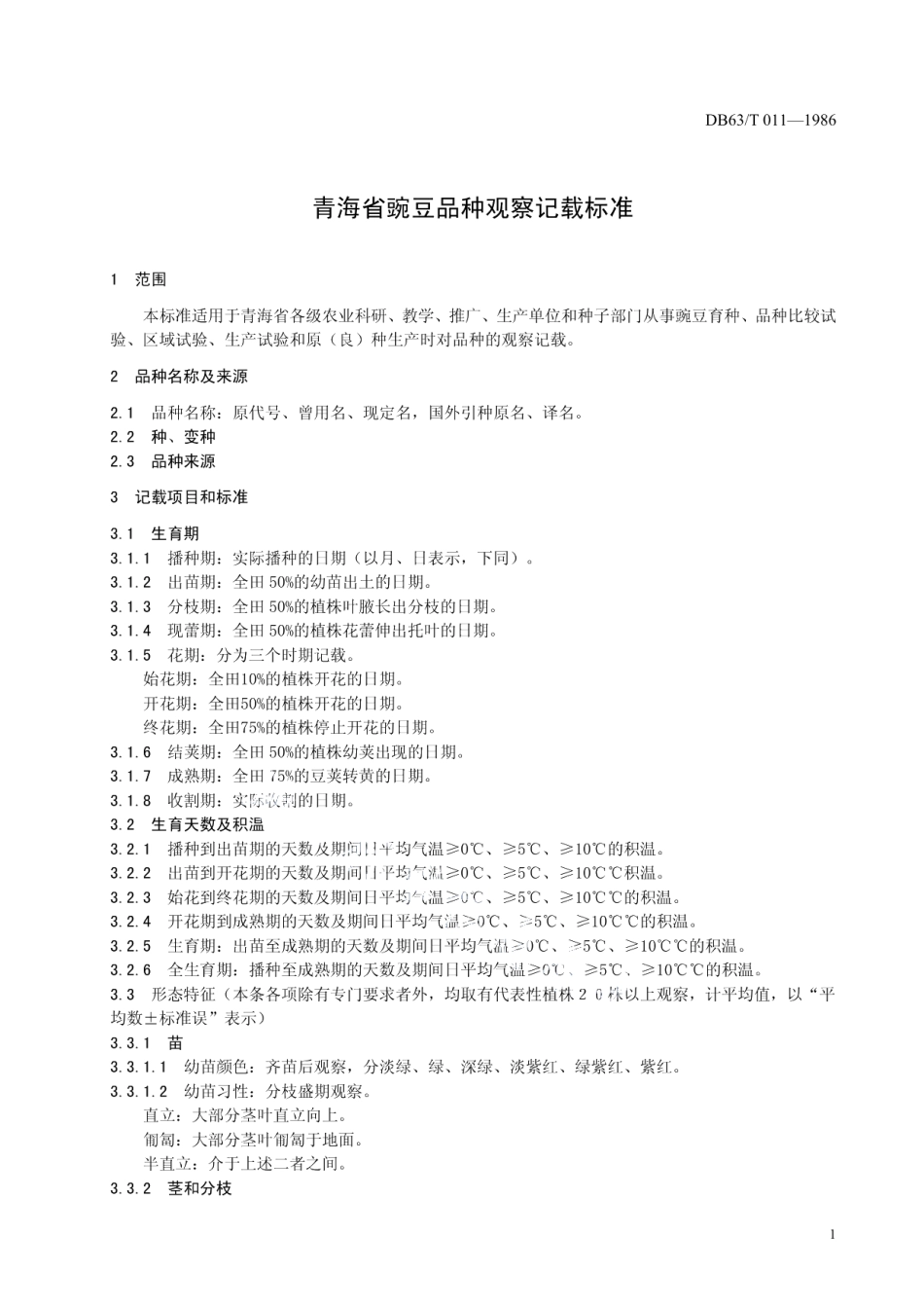 DB63T011—1986豌豆品种观察记载标准.pdf_第3页