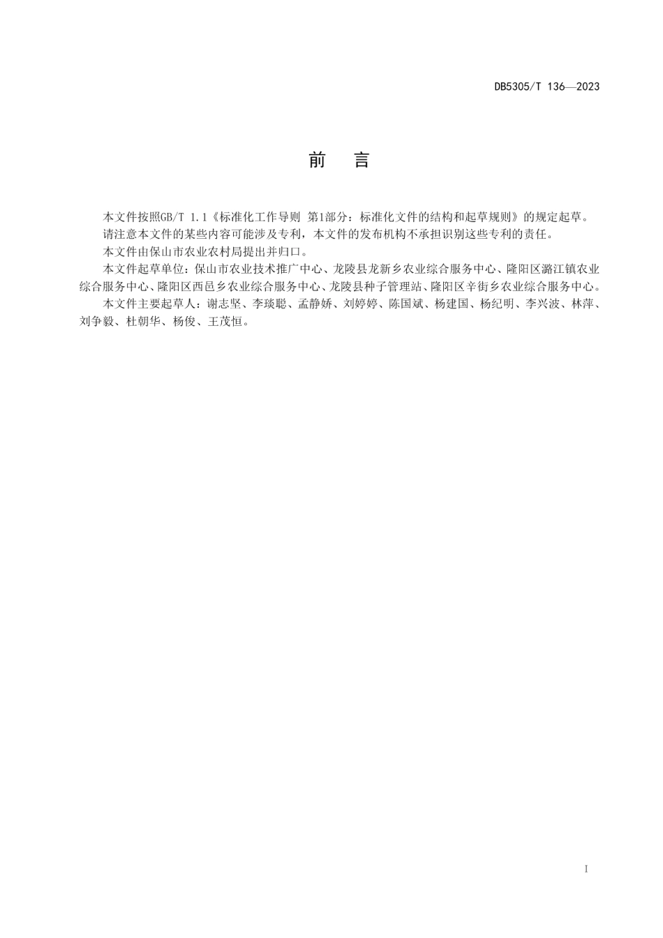 DB5305T 136-2023保山市中低海拔玉米起垄防涝栽培技术规程.pdf_第3页