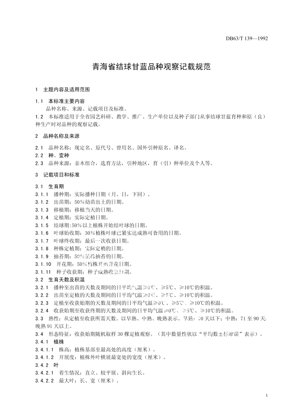 DB63T139—1992结球甘蓝品种观察记载标准.pdf_第3页