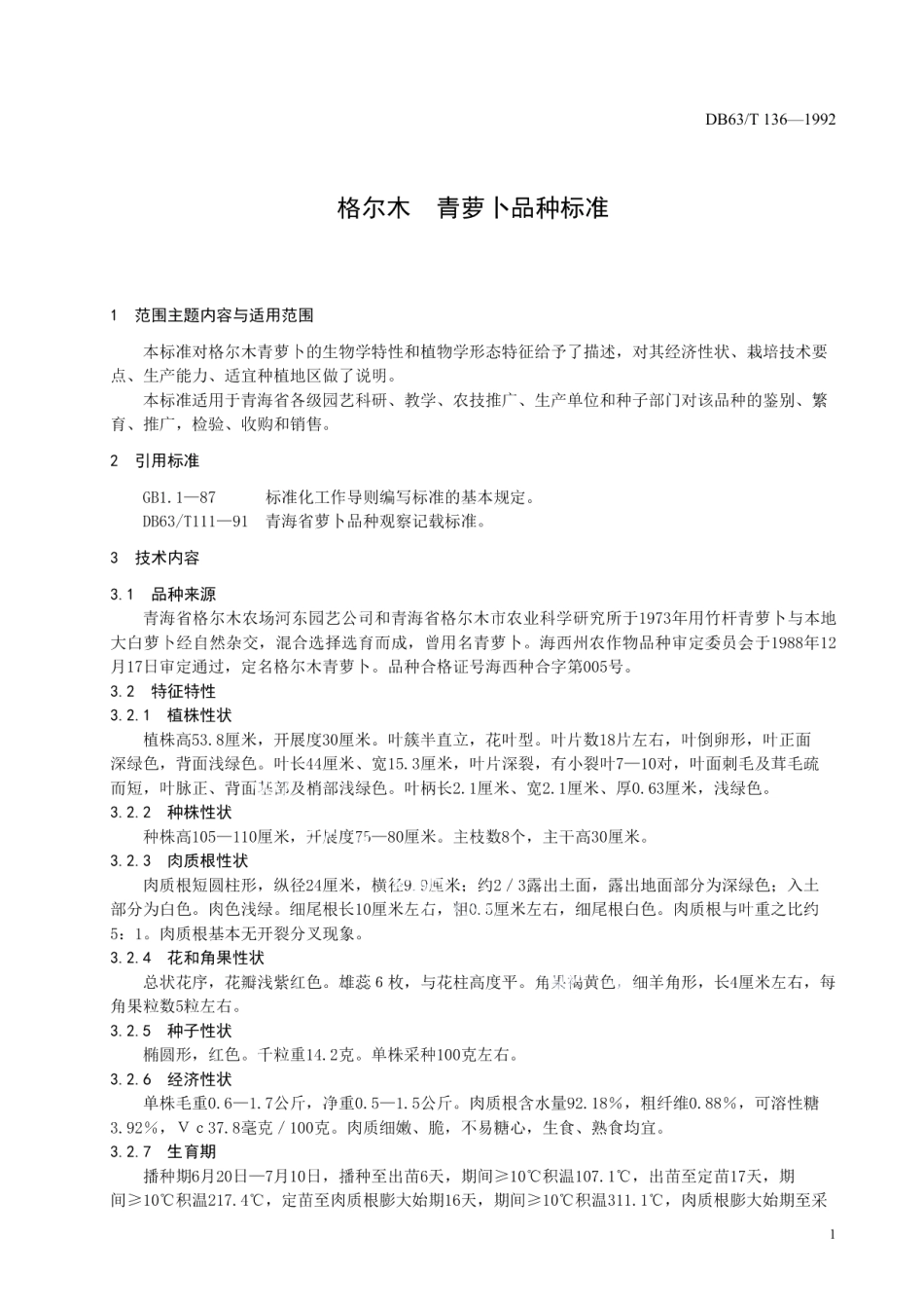 DB63T136—1992格尔木青萝卜品种标准.pdf_第3页