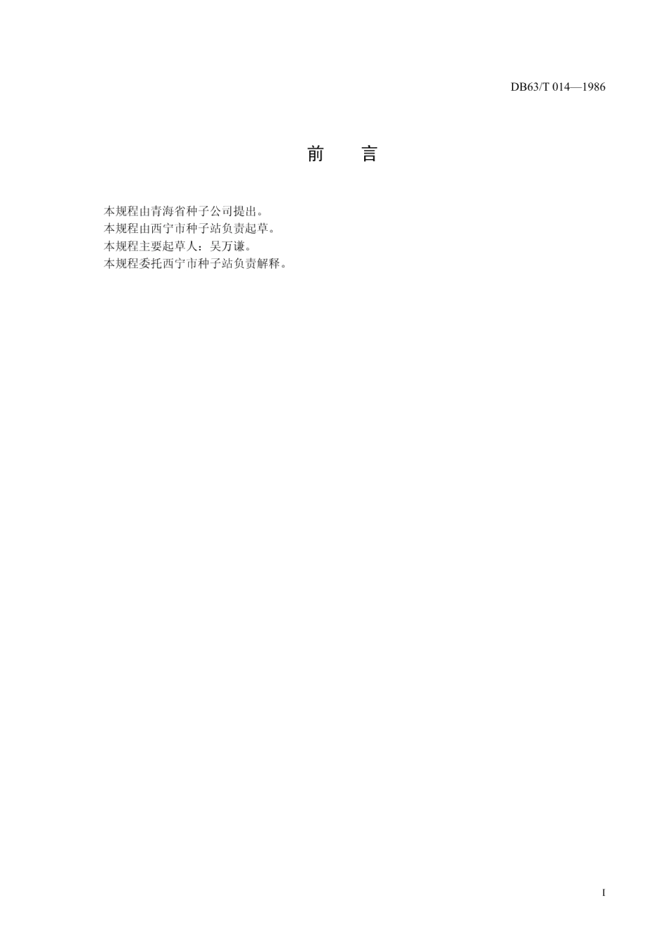 DB63T014—1986结球甘蓝原种生产技术操作规程.pdf_第2页