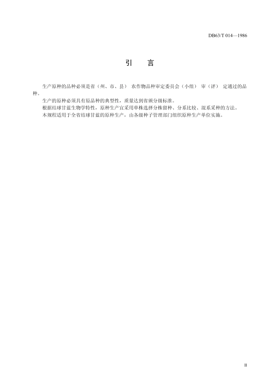 DB63T014—1986结球甘蓝原种生产技术操作规程.pdf_第3页