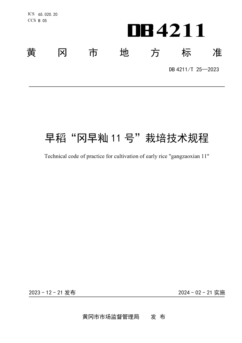 DB4211T 25-2023早稻“冈早籼11号”栽培技术规程.pdf_第1页