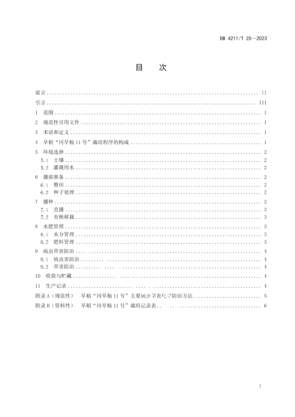 DB4211T 25-2023早稻“冈早籼11号”栽培技术规程.pdf_第3页