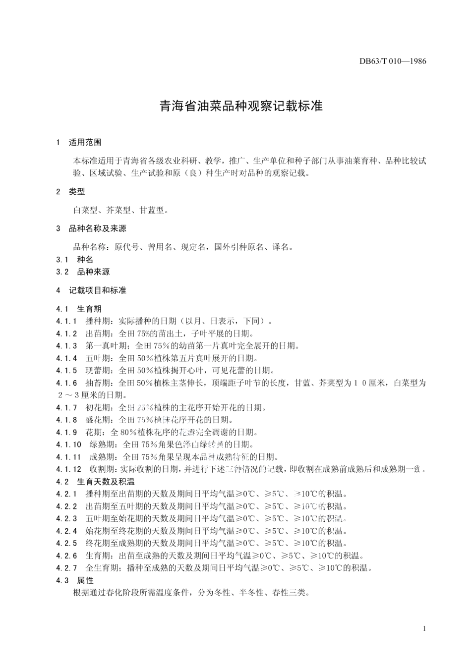 DB63T010—1986油菜品种观察记载标准.pdf_第3页