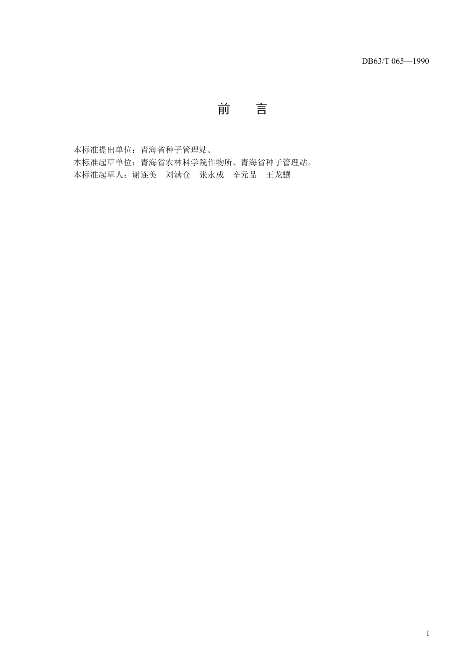 DB63T065—1990马铃薯青薯168号品种.pdf_第2页