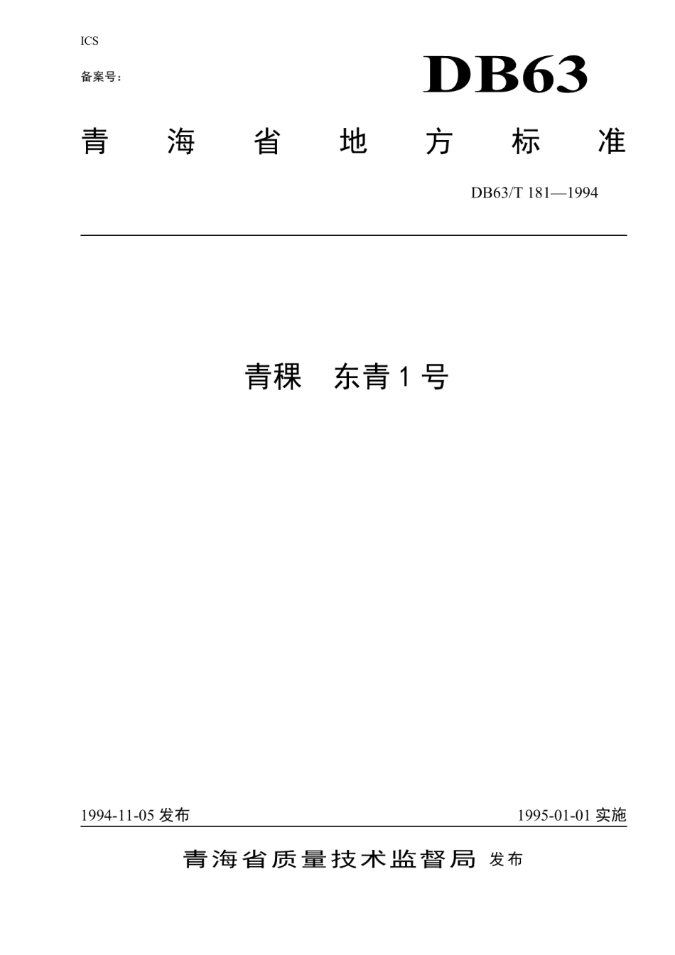 DB63T181—1994(2020)青稞东青一号.pdf_第1页