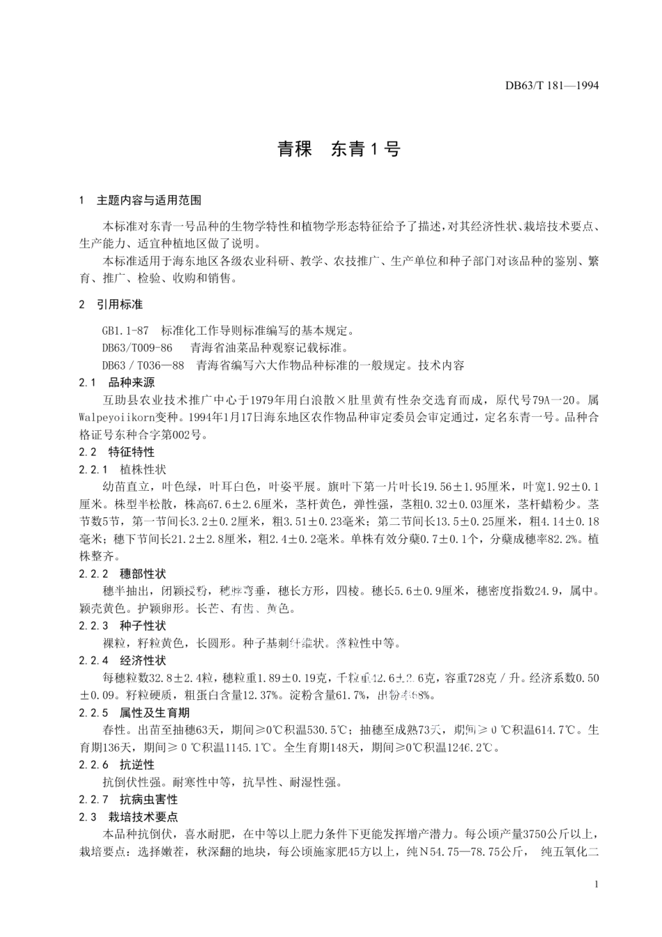 DB63T181—1994(2020)青稞东青一号.pdf_第3页