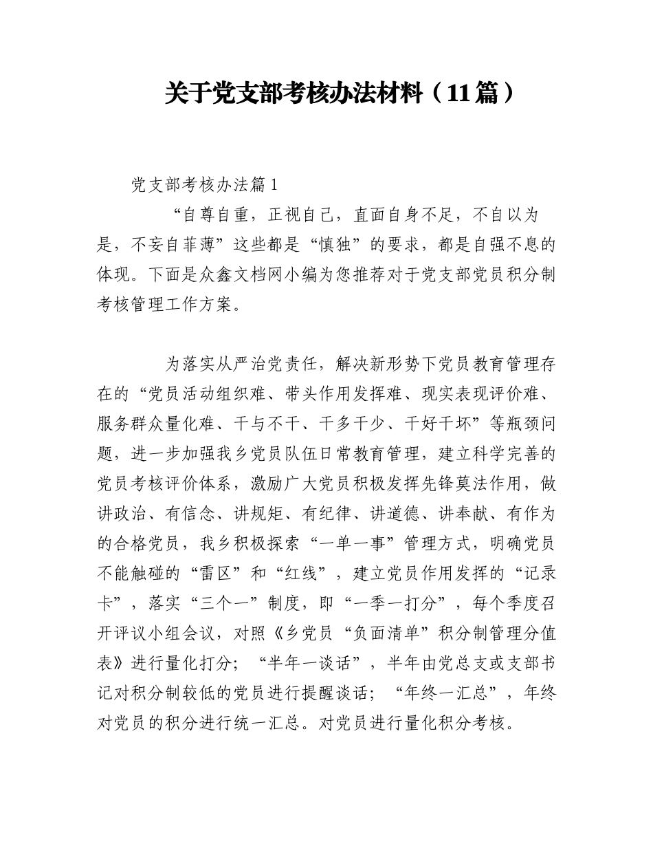 2023年（11篇）关于党支部考核办法材料.docx_第1页