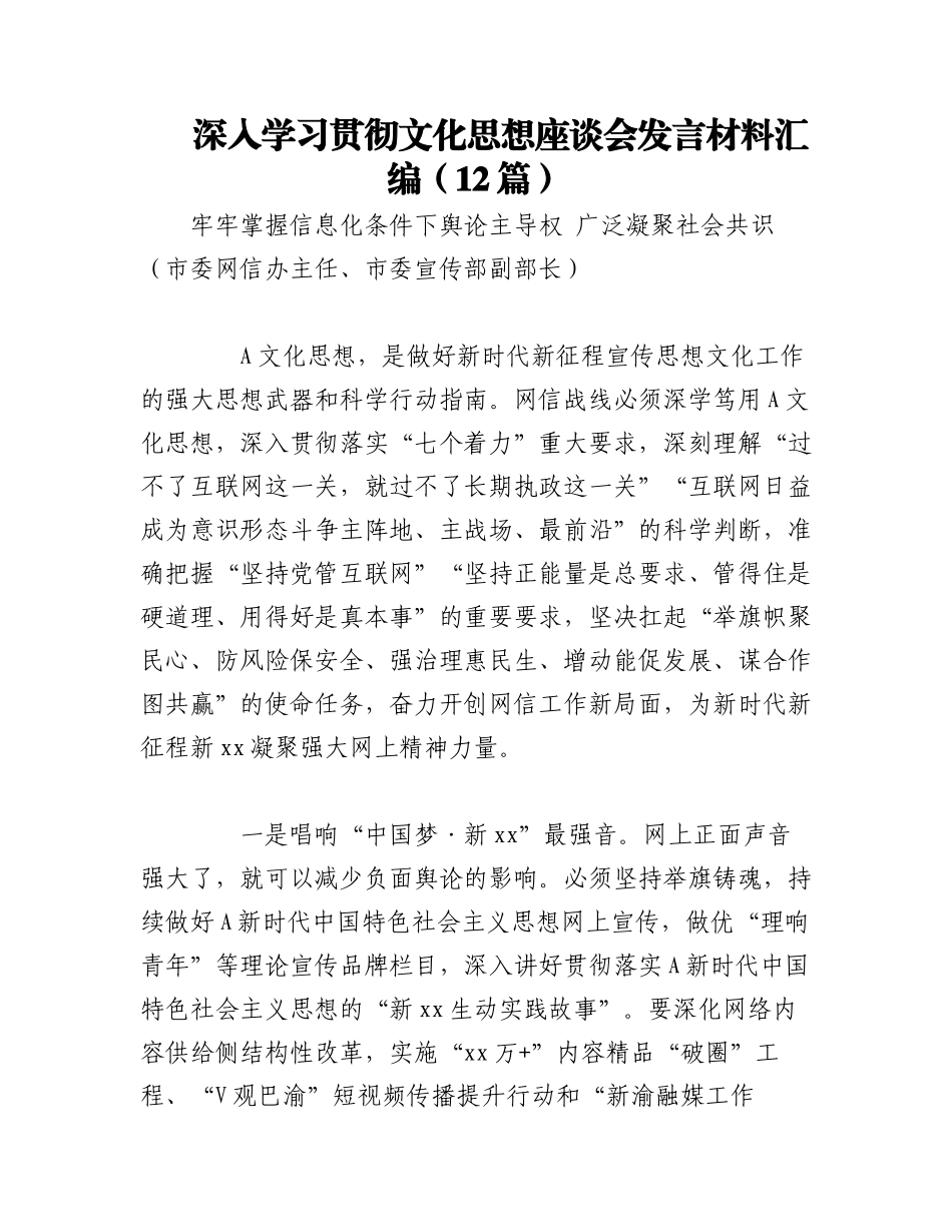 2023年（12篇）深入学习贯彻文化思想座谈会发言材料汇编.docx_第1页