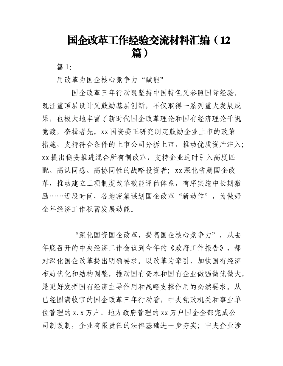 2023年（12篇）国企改革工作经验交流材料汇编.docx_第1页