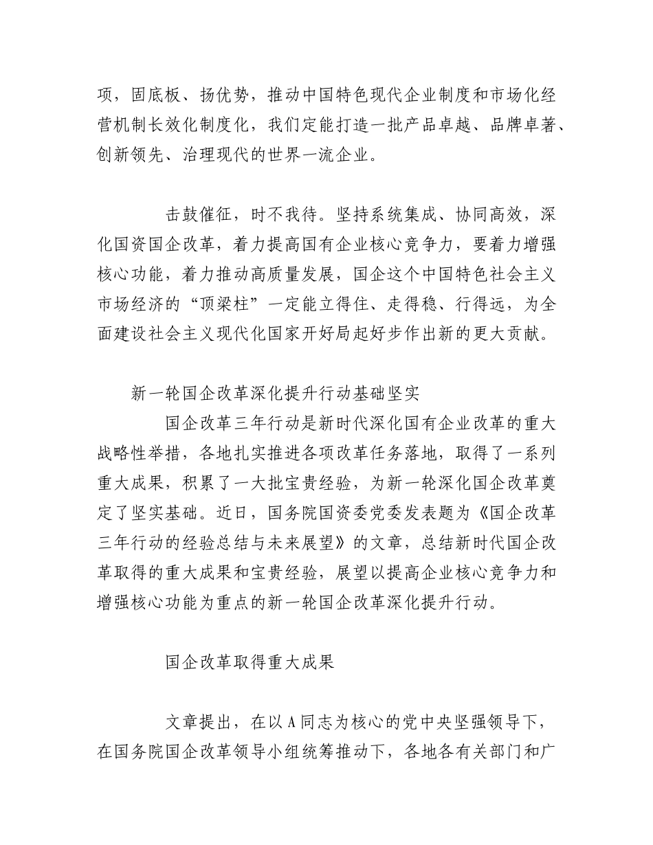 2023年（12篇）国企改革工作经验交流材料汇编.docx_第3页