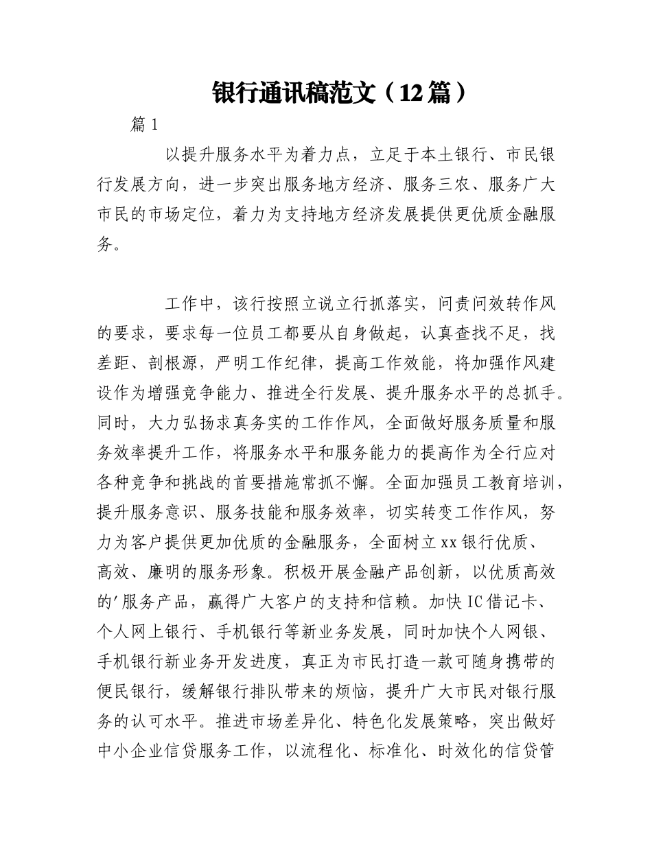 2023年（12篇）银行通讯稿范文.docx_第1页