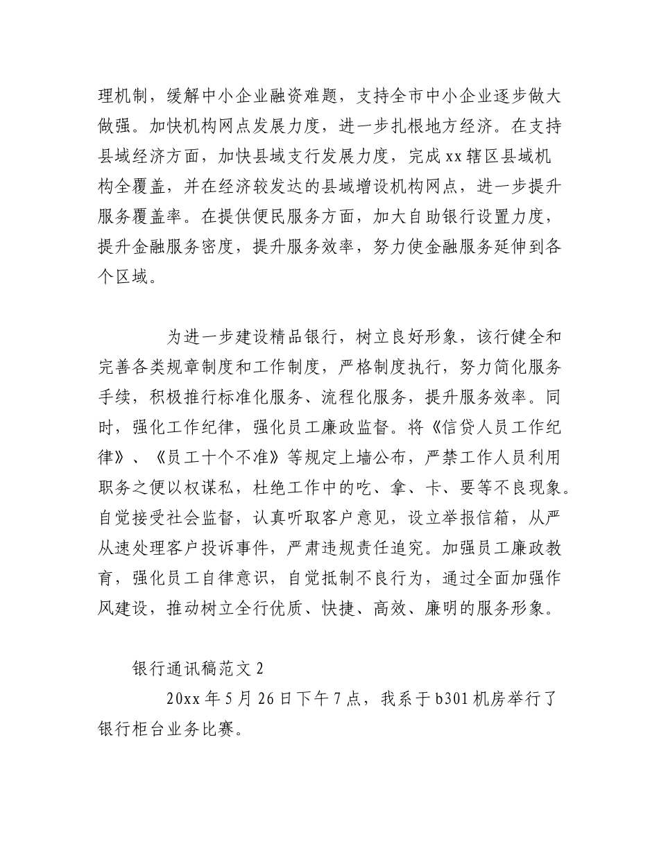 2023年（12篇）银行通讯稿范文.docx_第2页