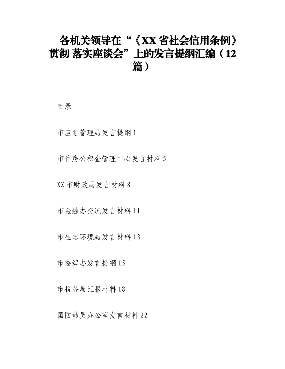 2023年（12篇）各机关领导在“《XX省社会信用条例》贯彻 落实座谈会”上的发言提纲汇编.docx_第1页