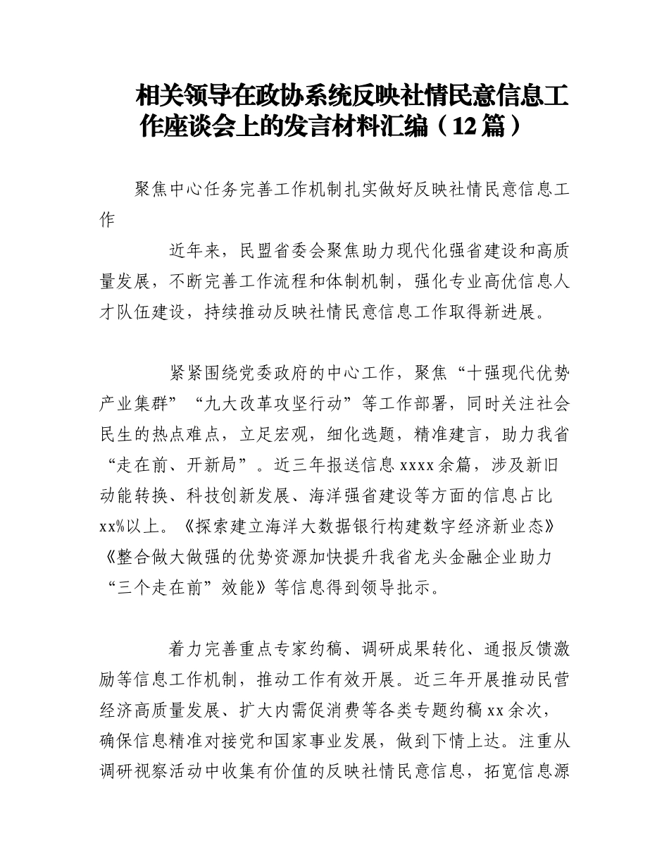 2023年（12篇）相关领导在政协系统反映社情民意信息工作座谈会上的发言材料汇编.docx_第1页