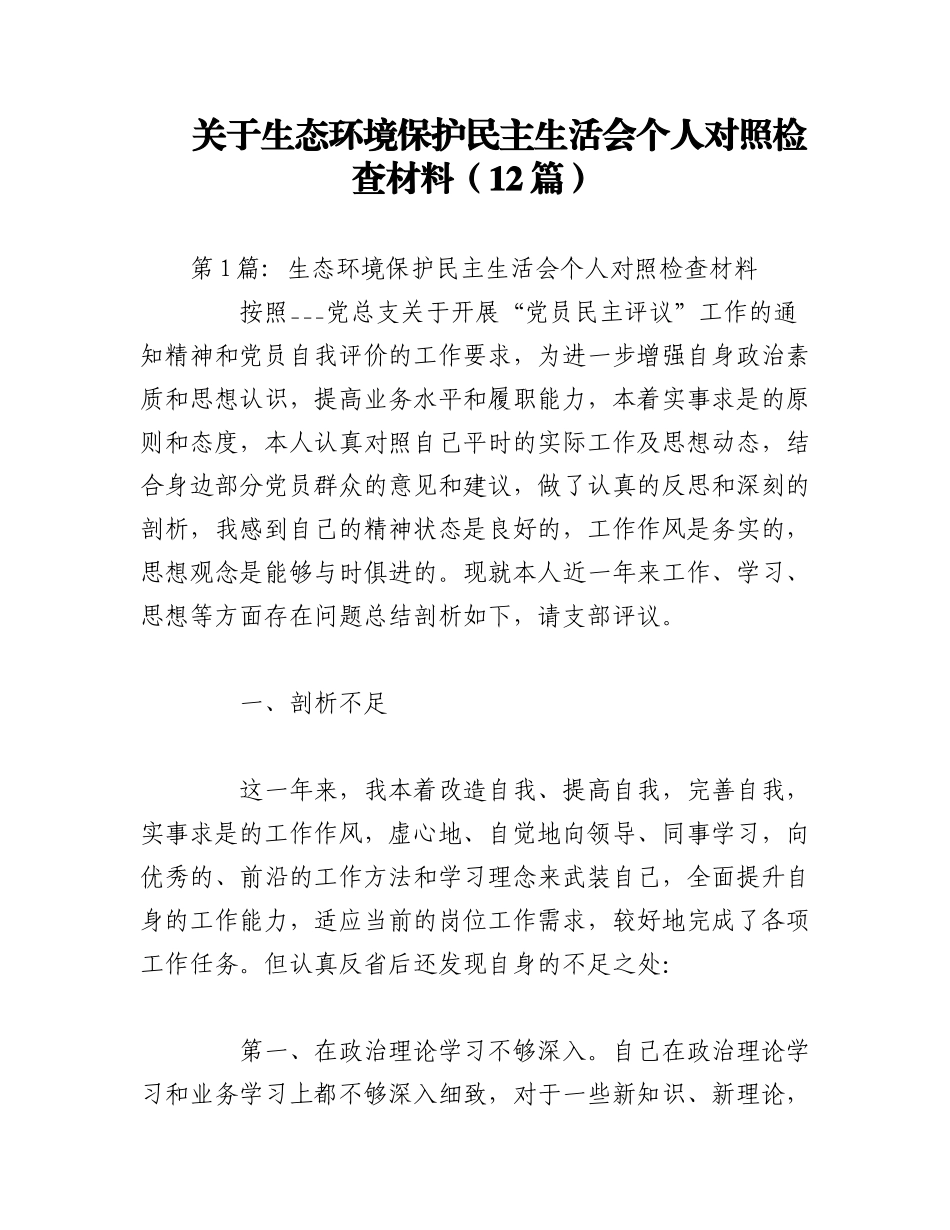 2023年（12篇）关于生态环境保护民主生活会个人对照检查材料.docx_第1页
