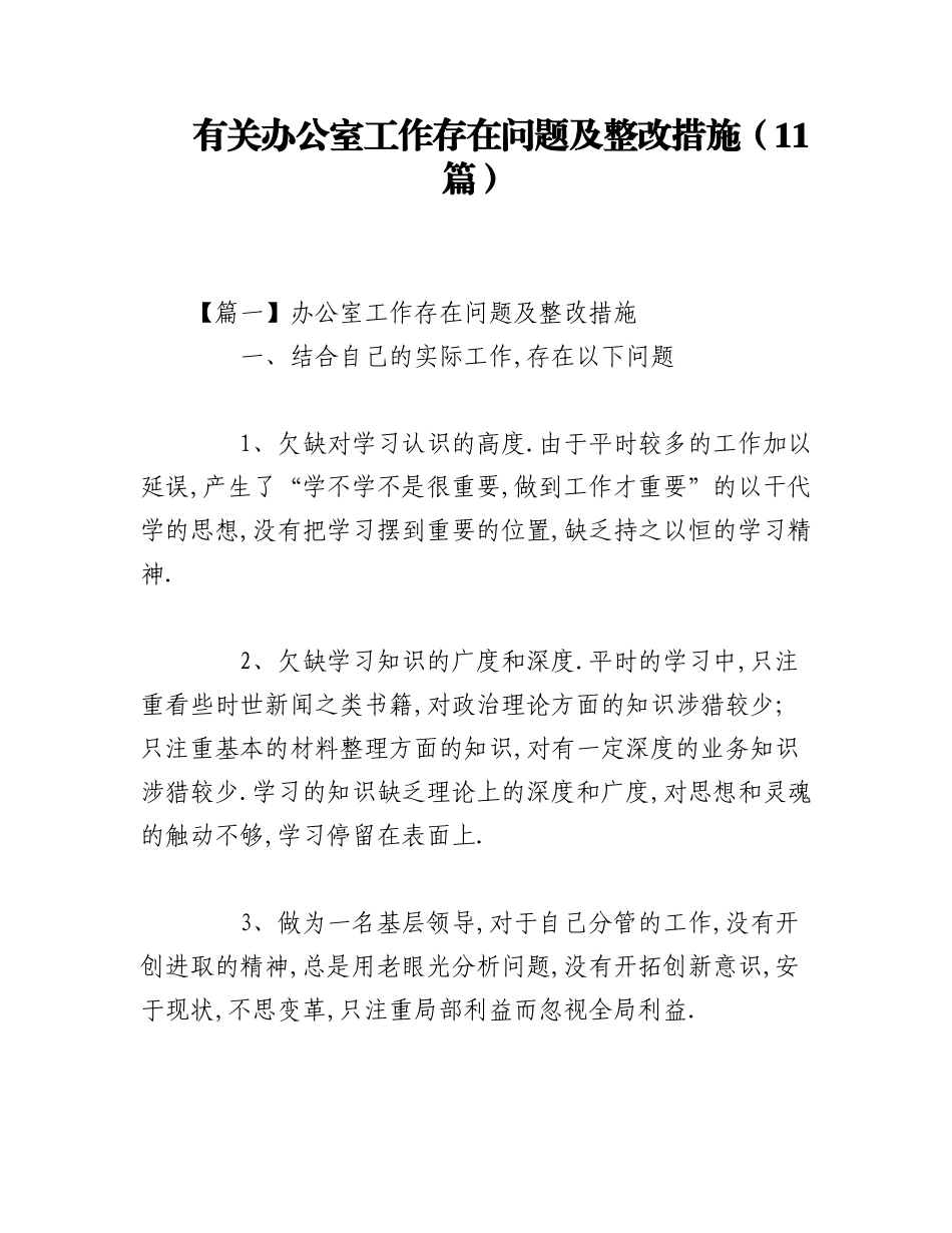 2023年（11篇）有关办公室工作存在问题及整改措施.docx_第1页