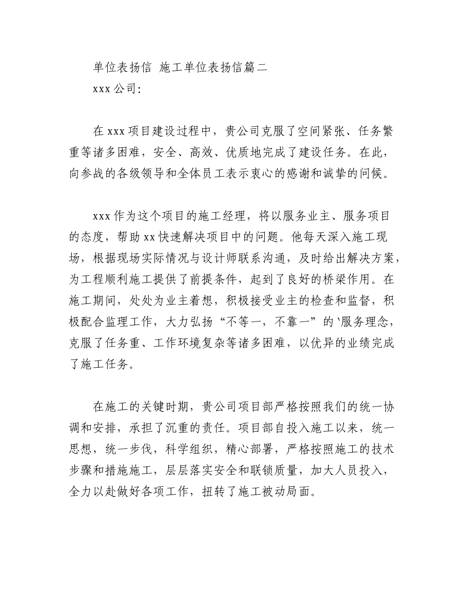 2023年（12篇）施工单位表扬信.docx_第2页