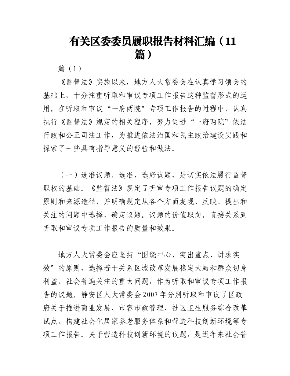 2023年（11篇）有关区委委员履职报告材料汇编.docx_第1页