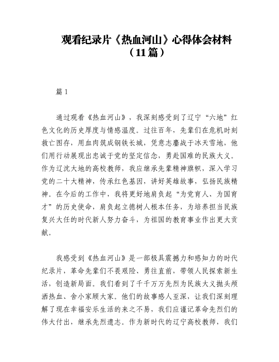 2023年（11篇）观看纪录片《热血河山》心得体会材料.docx_第1页