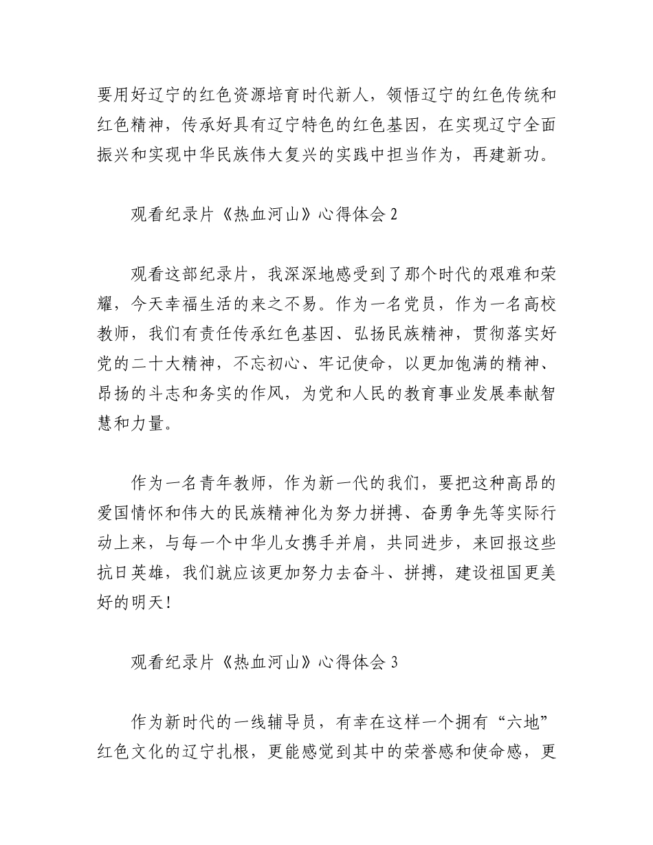 2023年（11篇）观看纪录片《热血河山》心得体会材料.docx_第2页