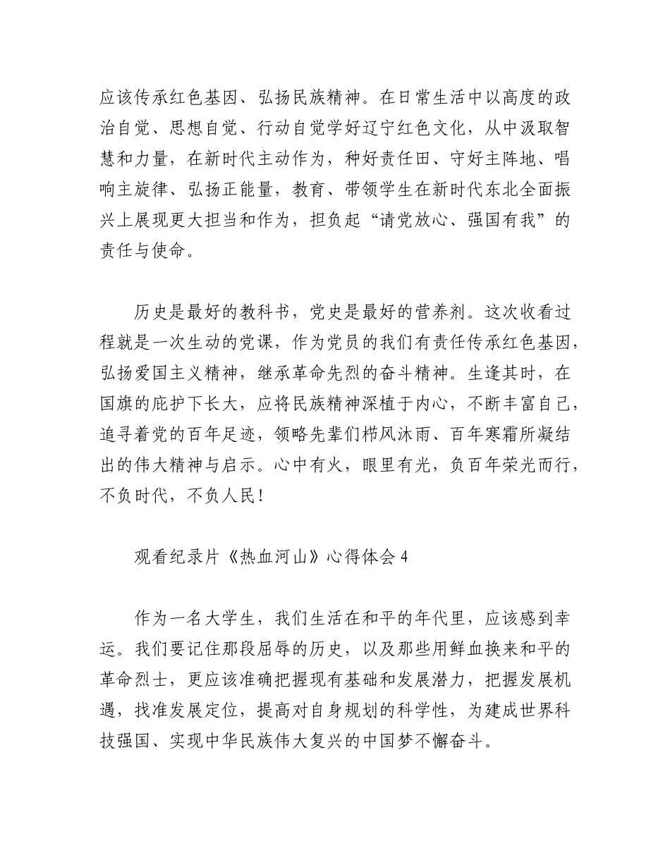 2023年（11篇）观看纪录片《热血河山》心得体会材料.docx_第3页