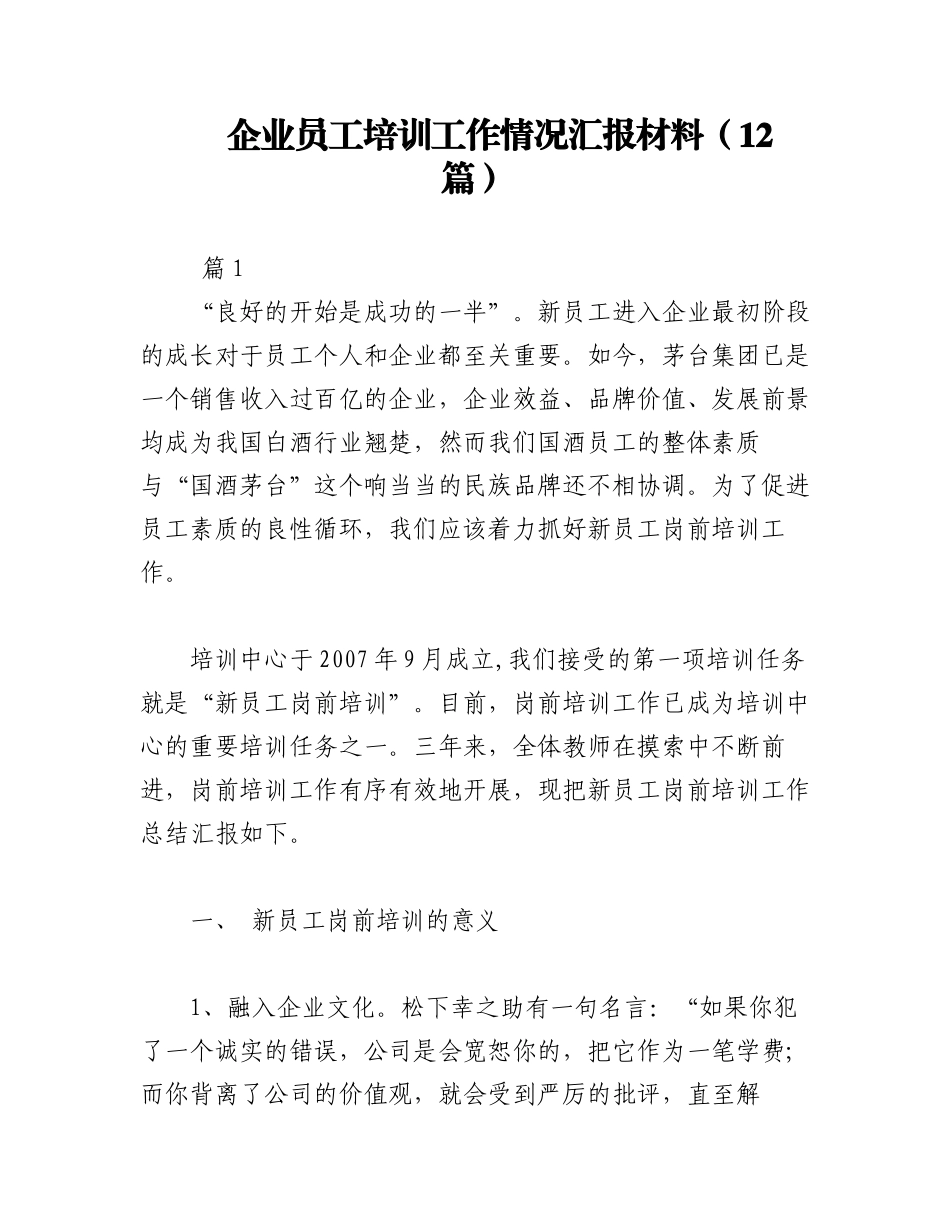 2023年（12篇）企业员工培训工作情况汇报材料.docx_第1页