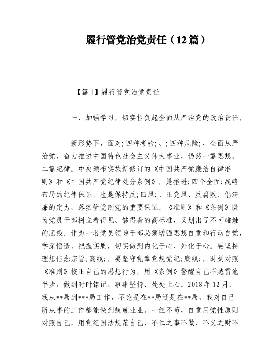 2023年（12篇）履行管党治党责任.docx_第1页