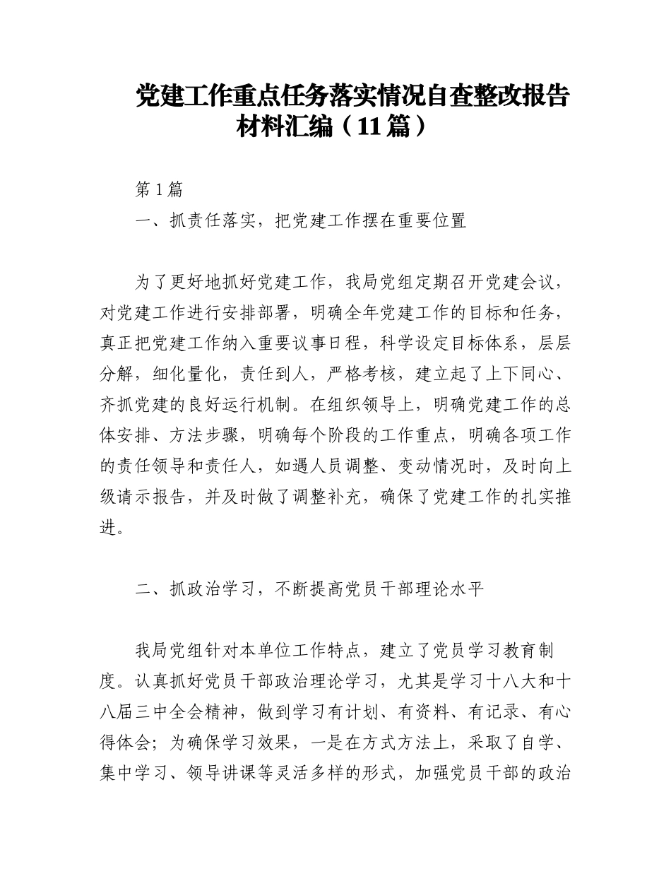 2023年（11篇）党建工作重点任务落实情况自查整改报告材料汇编.docx_第1页