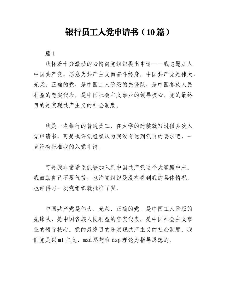 2023年（10篇）银行员工入党申请书.docx_第1页