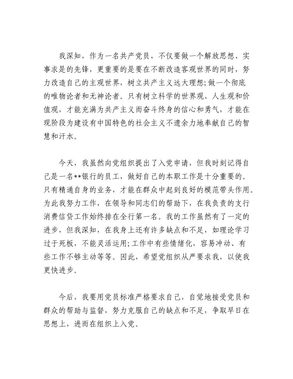 2023年（10篇）银行员工入党申请书.docx_第3页