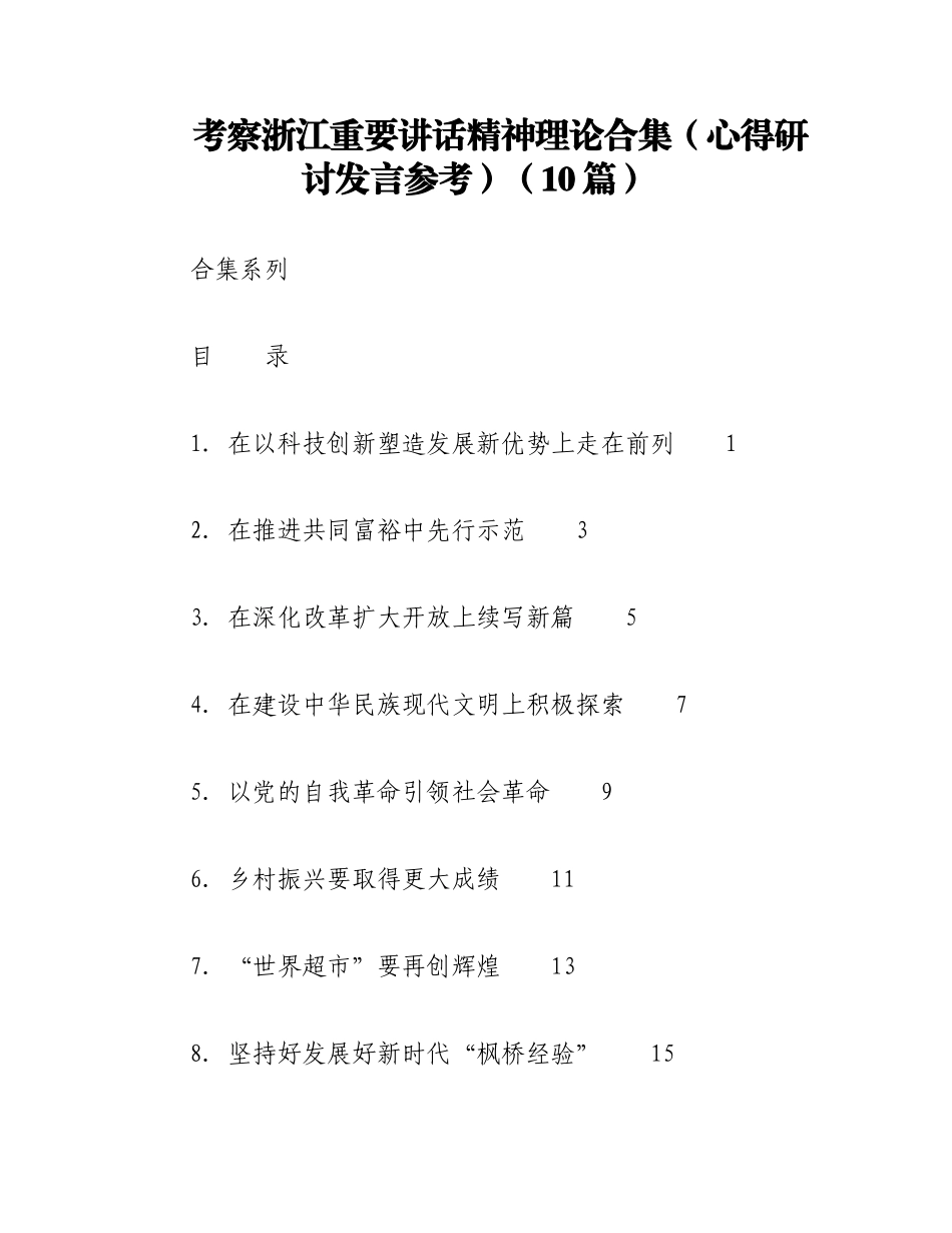 2023年（10篇）考察浙江重要讲话精神理论合集（心得研讨发言参考）.docx_第1页