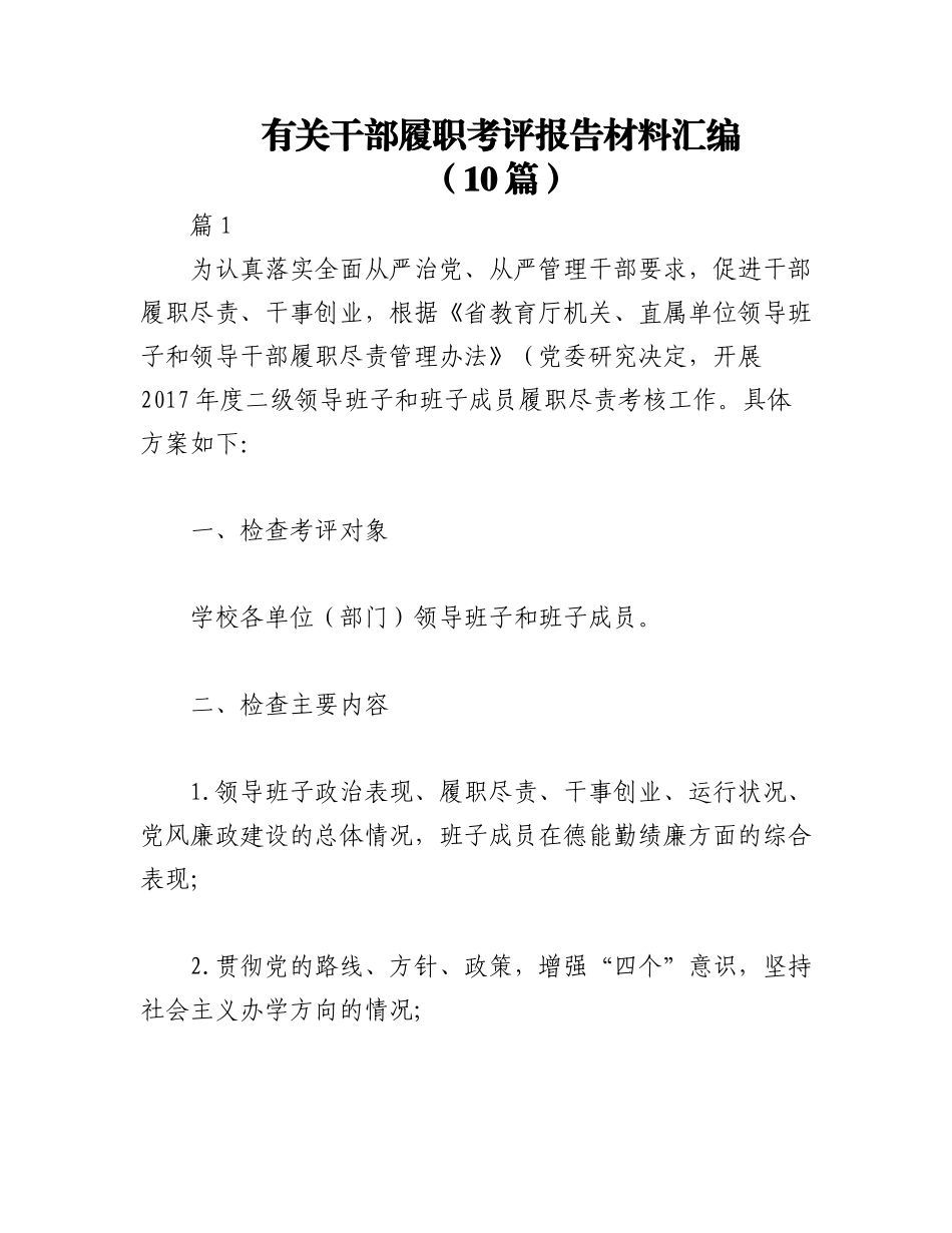 2023年（10篇）有关干部履职考评报告材料汇编.docx_第1页