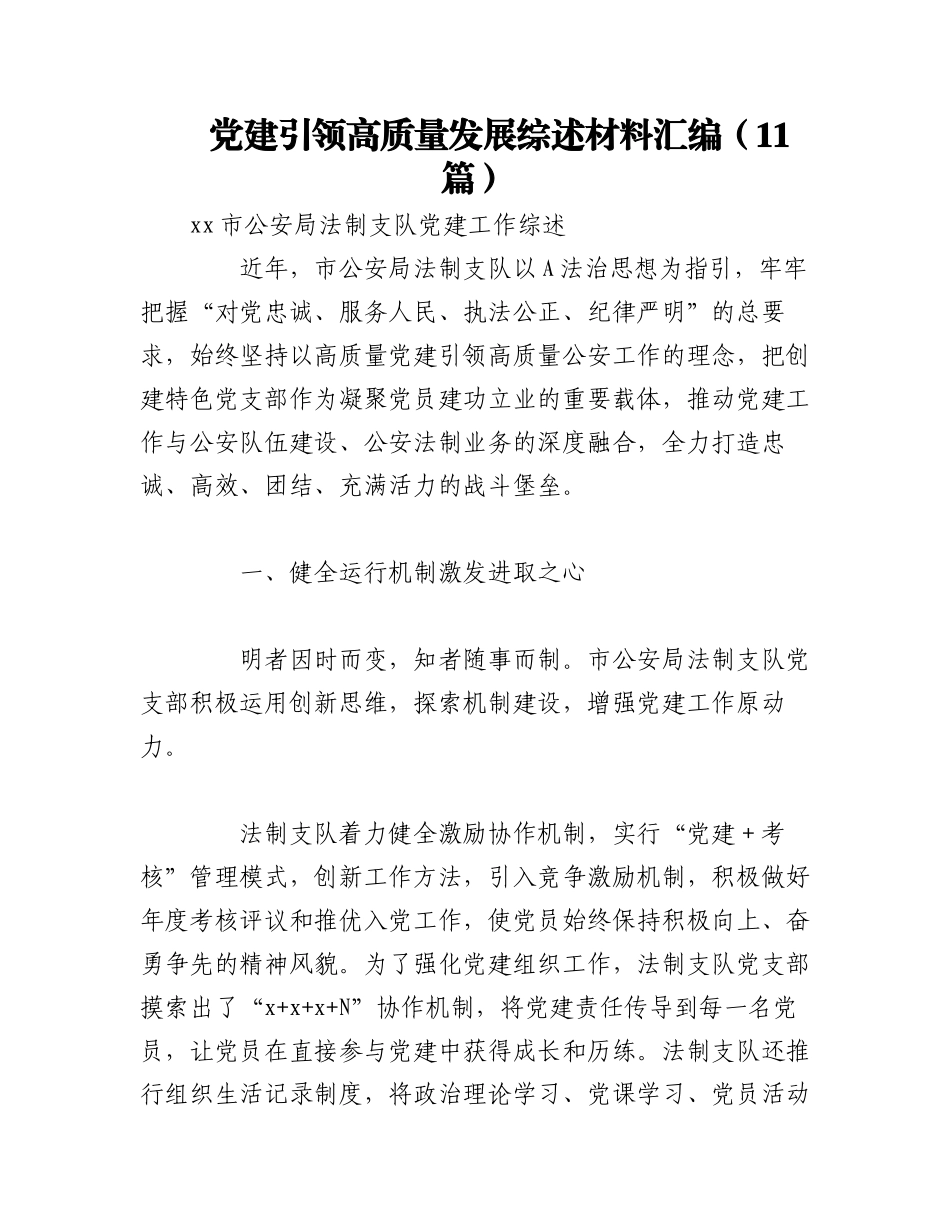2023年（11篇）党建引领高质量发展综述材料汇编.docx_第1页
