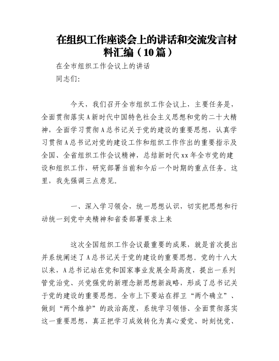 2023年（10篇）相关干部在组织工作座谈会上的讲话和交流发言材料汇编.docx_第1页