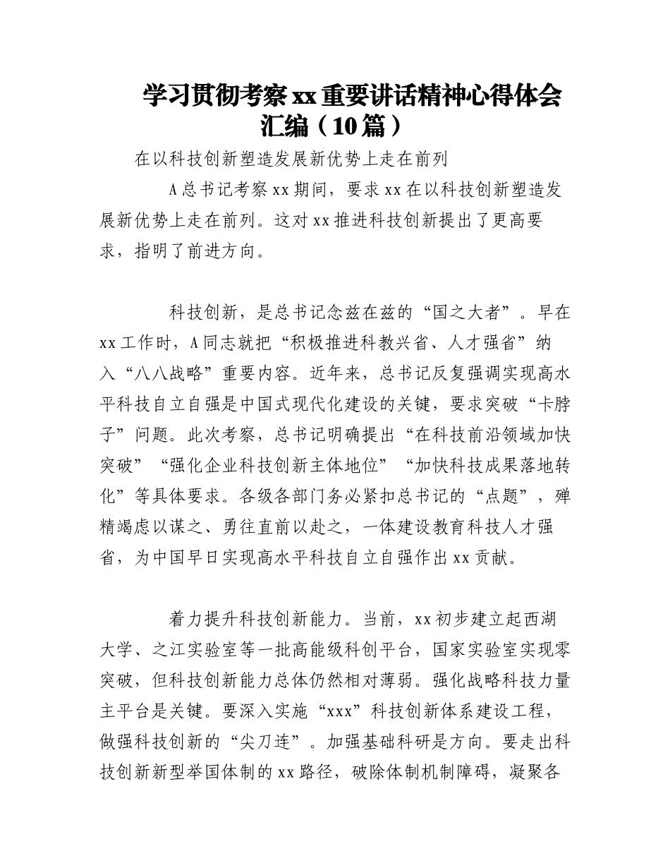 2023年（10篇）学习贯彻考察xx重要讲话精神心得体会汇编.docx_第1页