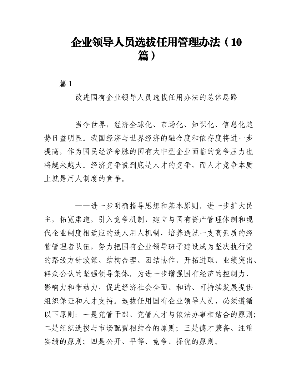 2023年（10篇）企业领导人员选拔任用管理办法.docx_第1页