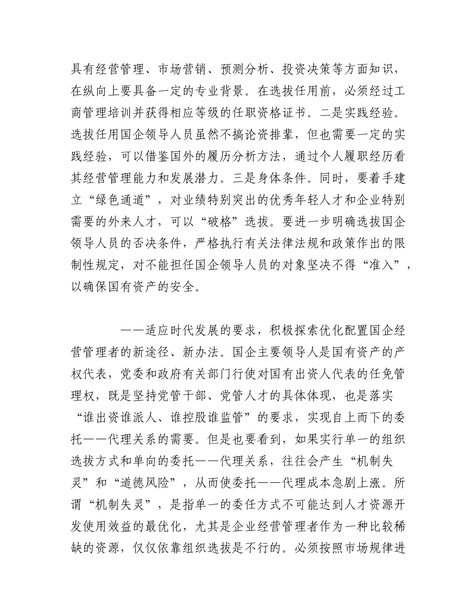 2023年（10篇）企业领导人员选拔任用管理办法.docx_第3页