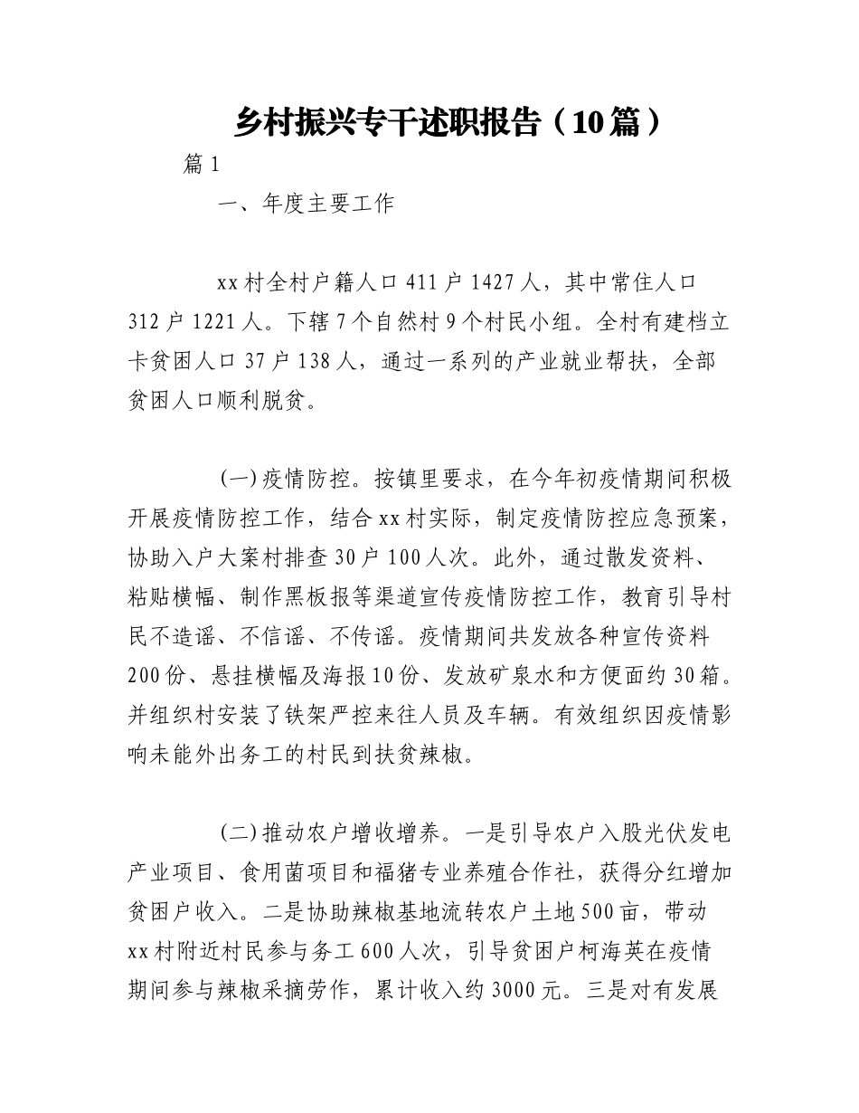 2023年（10篇）乡村振兴专干述职报告.docx_第1页