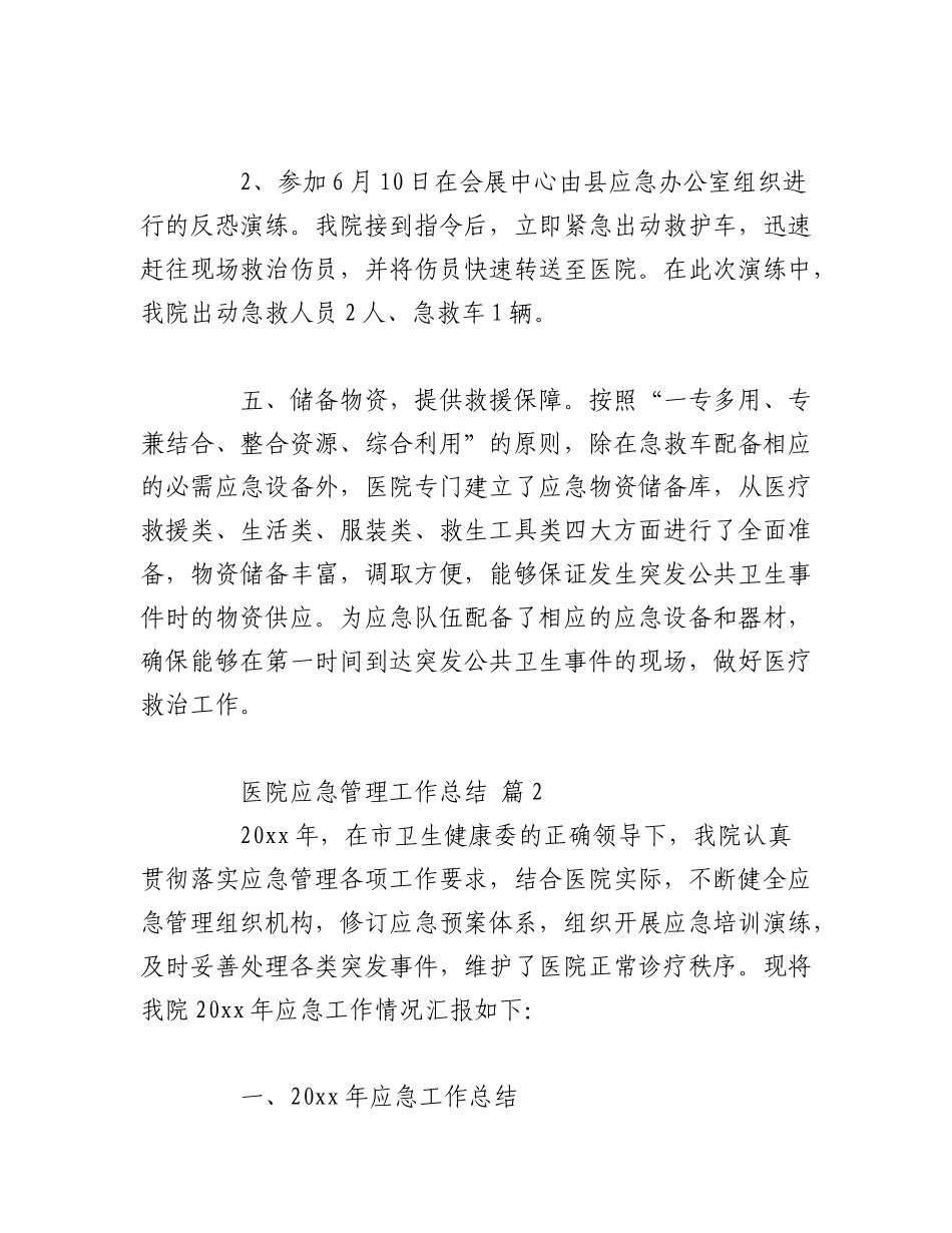 2023年（9篇）医院应急管理工作总结.docx_第3页