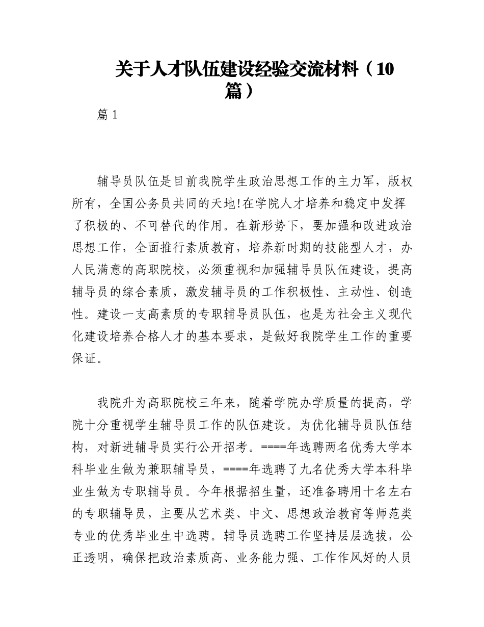 2023年（10篇）关于人才队伍建设经验交流材料.docx_第1页
