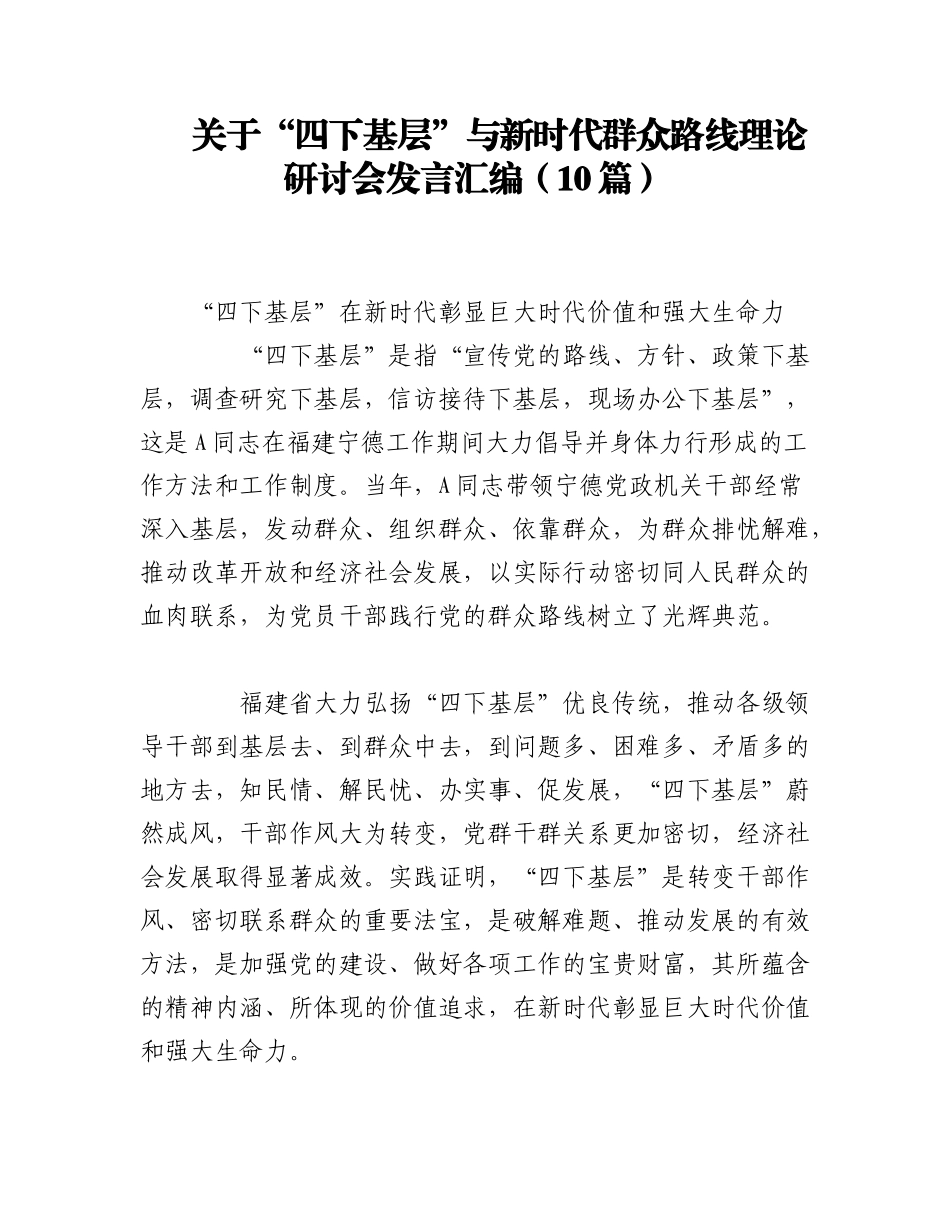2023年（10篇）关于“四下基层”与新时代群众路线理论研讨会发言汇编.docx_第1页