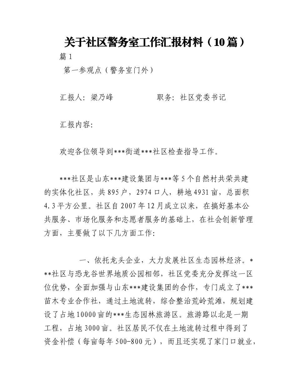 2023年（10篇）关于社区警务室工作汇报材料.docx_第1页