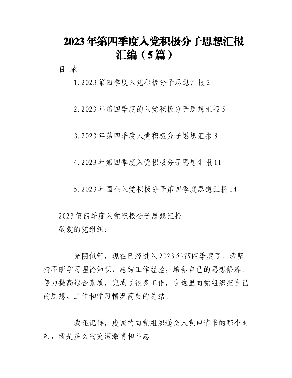 （5篇）2023年第四季度入党积极分子思想汇报汇编.docx_第1页