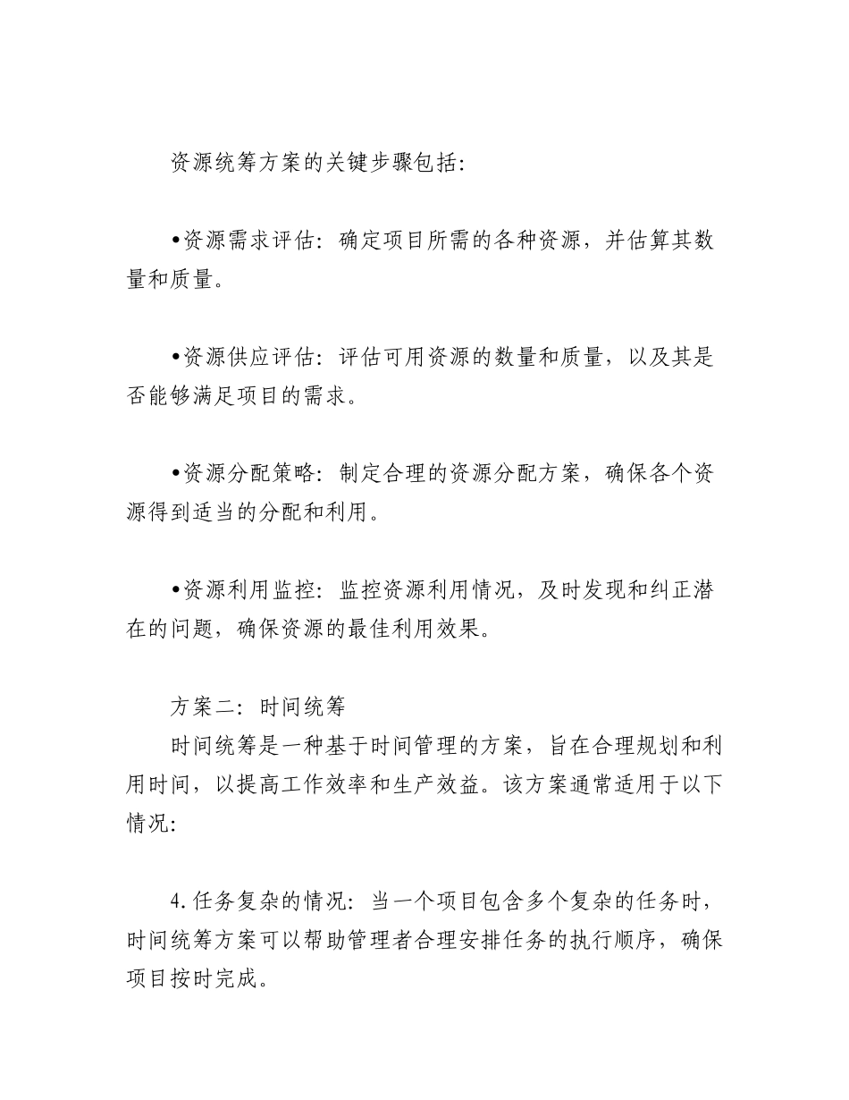 2023年（2篇）两统筹方案.docx_第2页