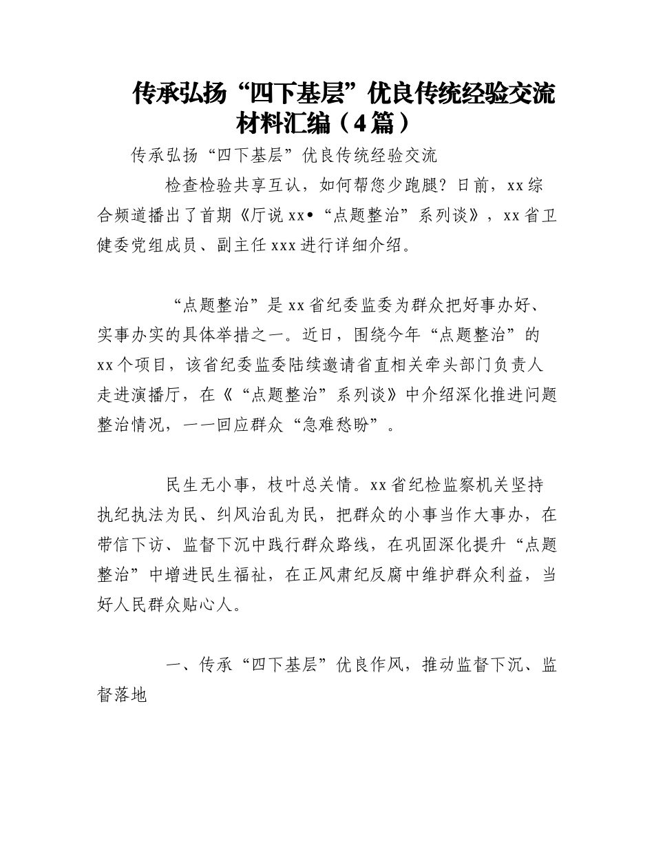2023年（4篇）传承弘扬“四下基层”优良传统经验交流材料汇编.docx_第1页