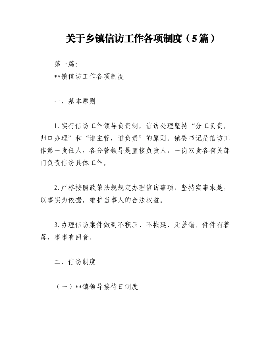 2023年（5篇）关于乡镇信访工作各项制度.docx_第1页